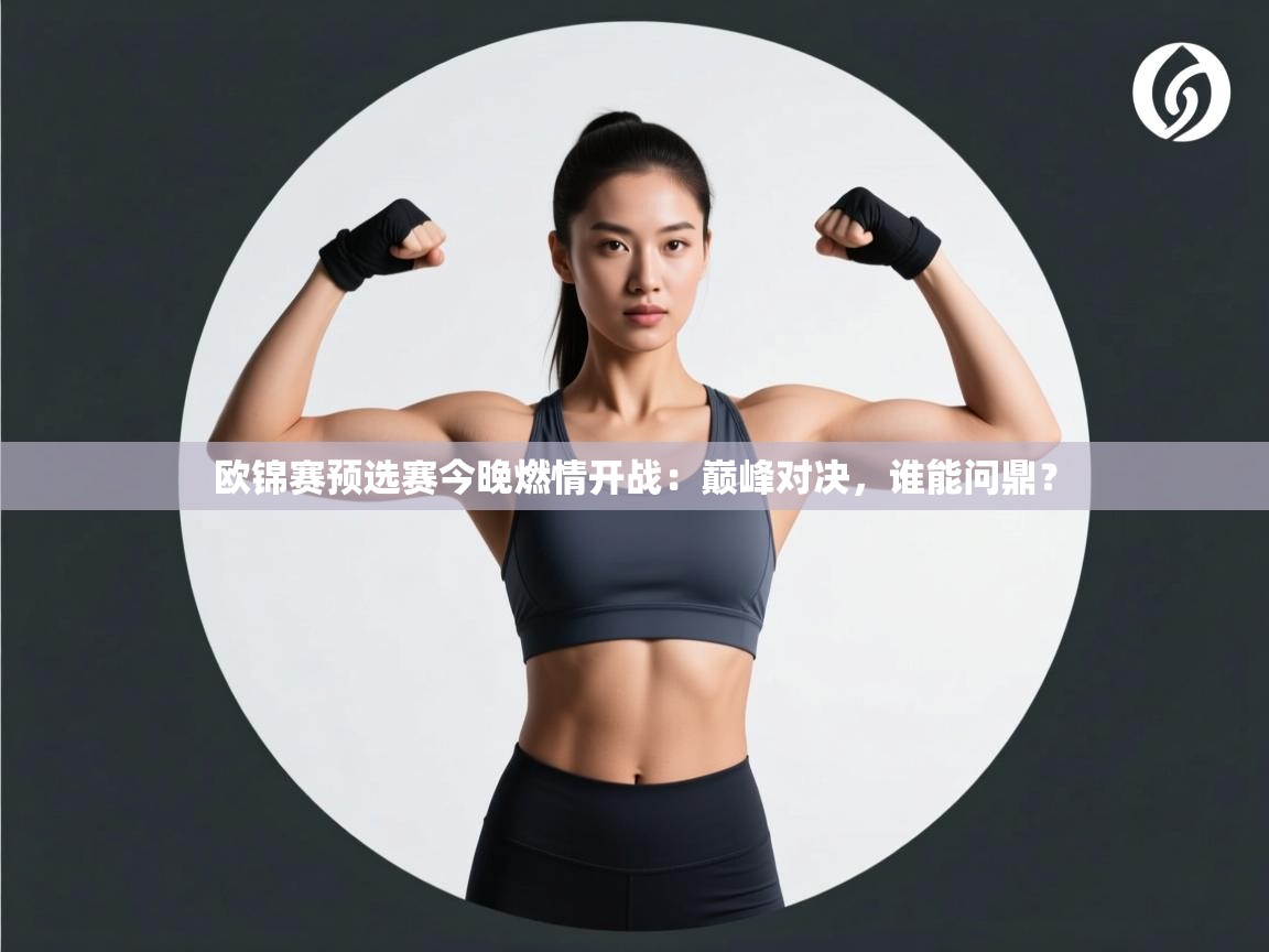 欧锦赛预选赛今晚燃情开战：巅峰对决，谁能问鼎？  第2张