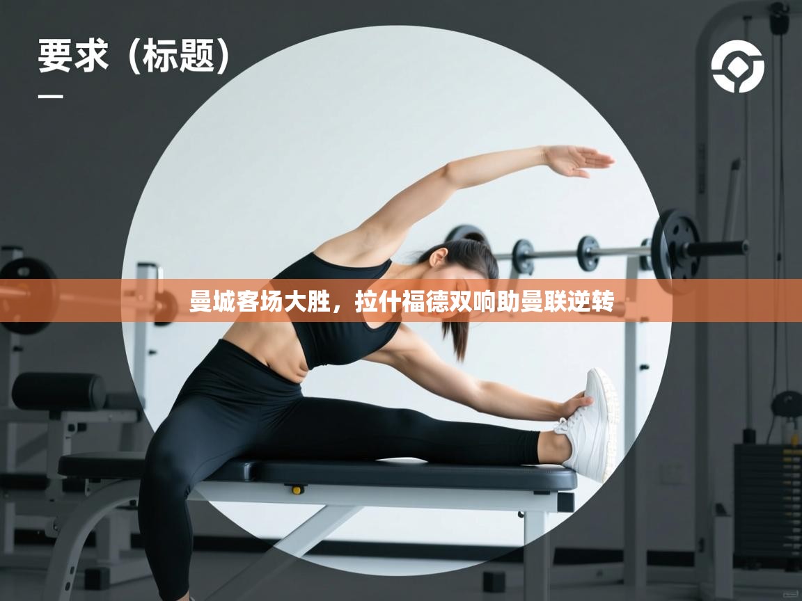 曼城客场大胜，拉什福德双响助曼联逆转