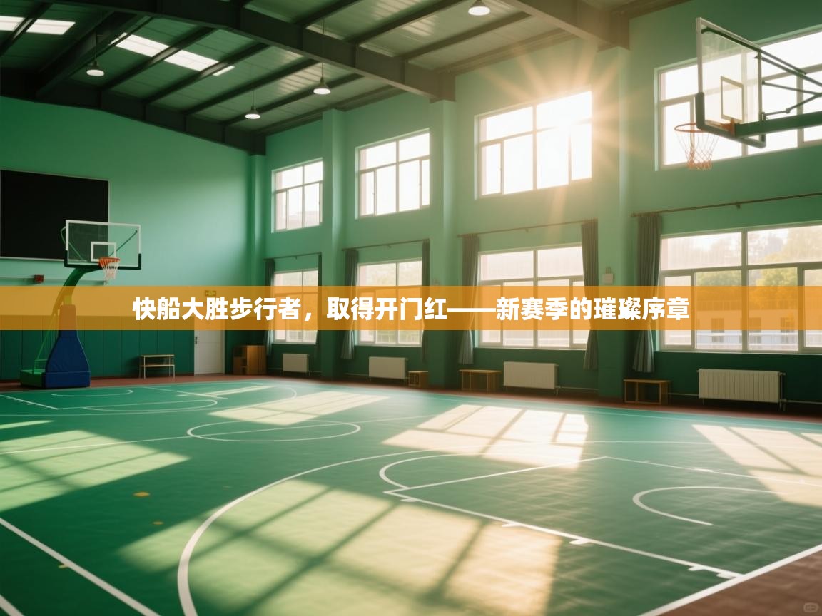 快船大胜步行者，取得开门红——新赛季的璀璨序章  第2张