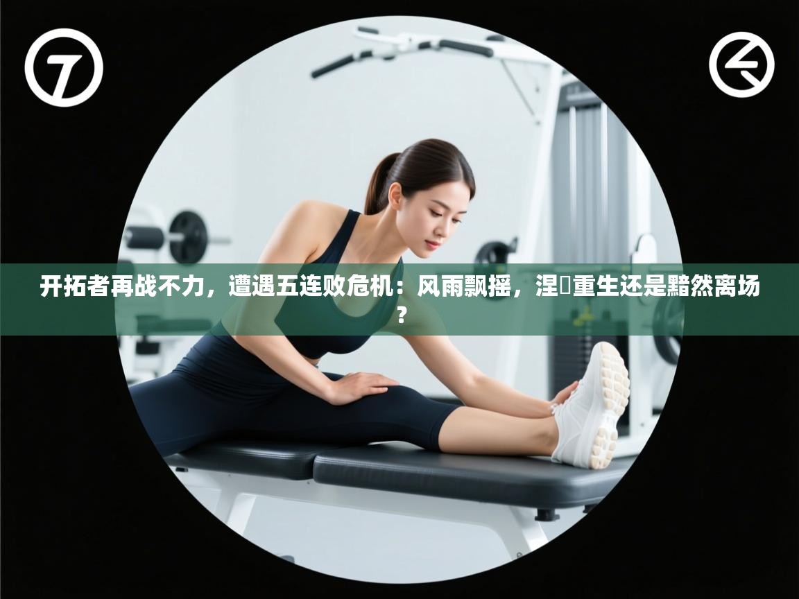 开拓者再战不力，遭遇五连败危机：风雨飘摇，涅槃重生还是黯然离场？